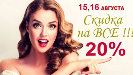 15 и 16 августа скидка 20% в отделе «Красота и здоровье»!