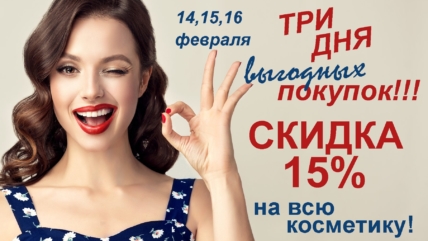 14, 15, 16 февраля скидка на всю косметику!
