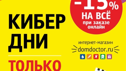 Кибер дни в «ДомДоктор»!