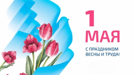 Поздравляем вас с праздником 1 мая!
