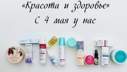 Отдел «Красота и здоровье» работает с 4 мая!